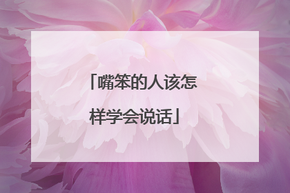 嘴笨的人该怎样学会说话