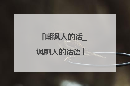嘲讽人的话_讽刺人的话语