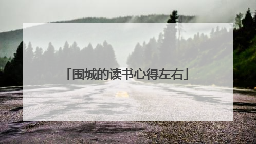 围城的读书心得左右