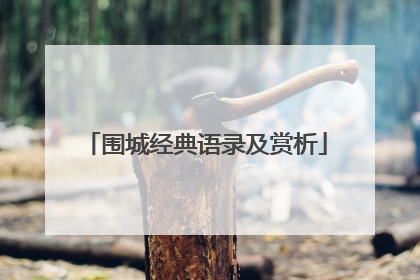 围城经典语录及赏析