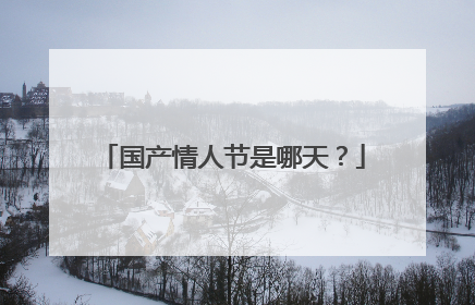 国产情人节是哪天?