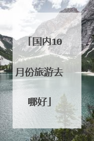国内10月份旅游去哪好