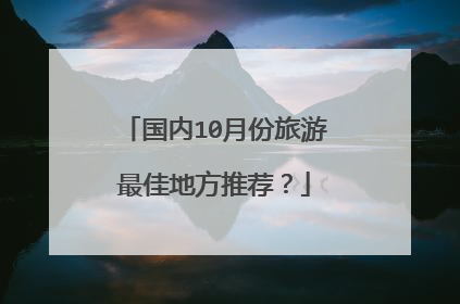 国内10月份旅游最佳地方推荐？