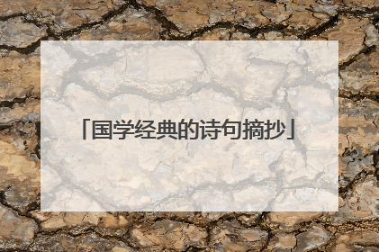 国学经典的诗句摘抄