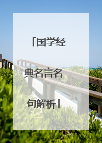 国学经典名言名句解析