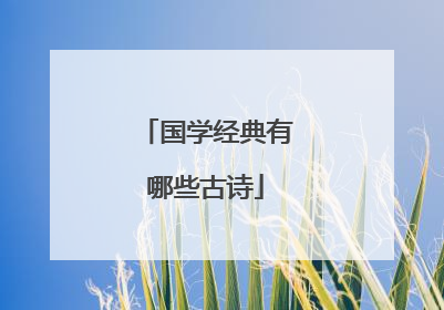 国学经典有哪些古诗