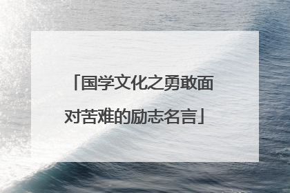 国学文化之勇敢面对苦难的励志名言