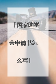 国家助学金申请书怎么写