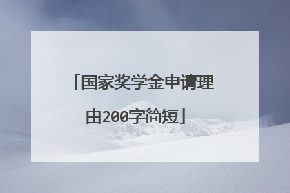 国家奖学金申请理由200字简短