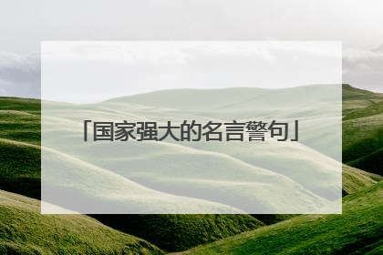 国家强大的名言警句