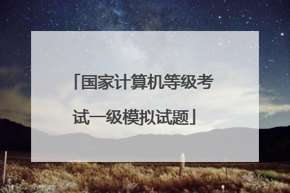 国家计算机等级考试一级模拟试题