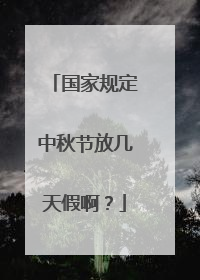 国家规定中秋节放几天假啊？