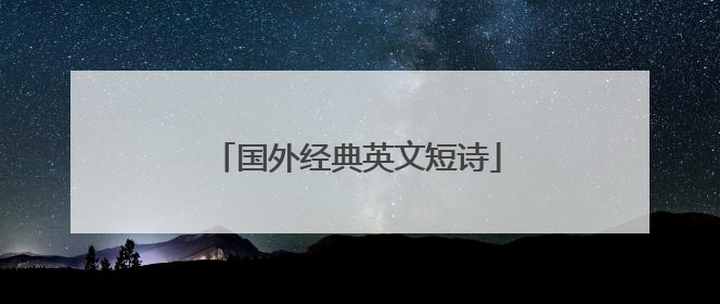 国外经典英文短诗