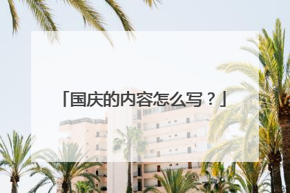 国庆的内容怎么写?