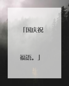国庆祝福语。