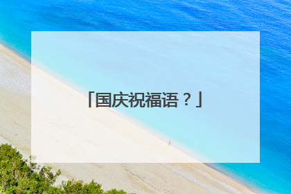 国庆祝福语？