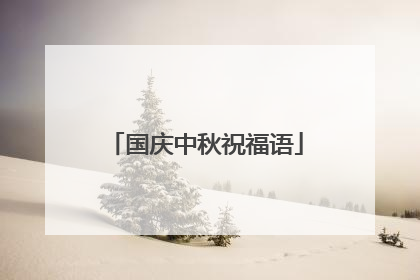 国庆中秋祝福语