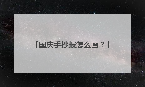 国庆手抄报怎么画?