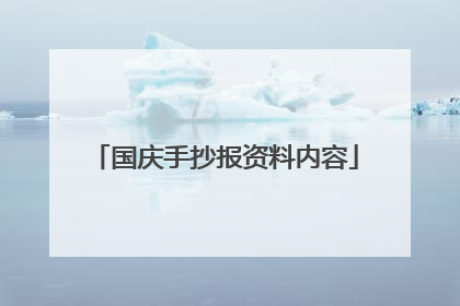 国庆手抄报资料内容