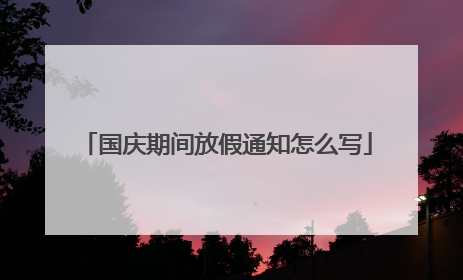 国庆期间放假通知怎么写