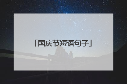 国庆节短语句子