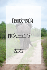 国庆节的作文三百字左右