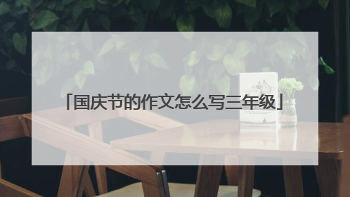 国庆节的作文怎么写三年级