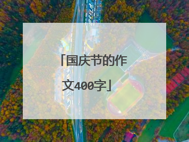 国庆节的作文400字