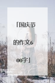 国庆节的作文600字