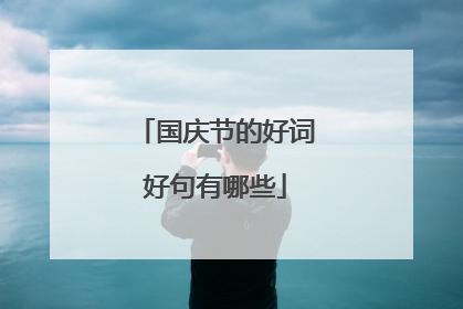国庆节的好词好句有哪些