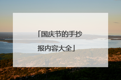 国庆节的手抄报内容大全
