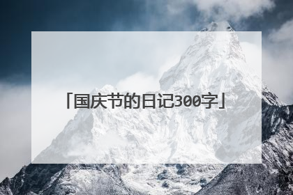国庆节的日记300字