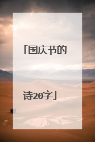 国庆节的诗20字