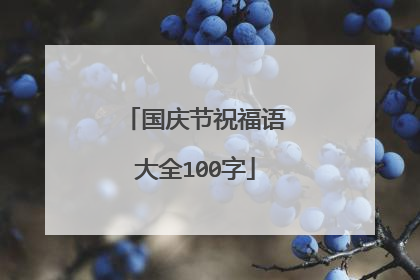 国庆节祝福语大全100字