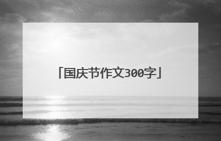 国庆节作文300字