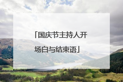 国庆节主持人开场白与结束语
