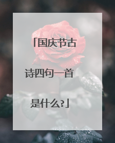 国庆节古诗四句一首是什么?
