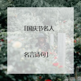 国庆节名人名言诗句