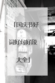 国庆节好词好句好段大全