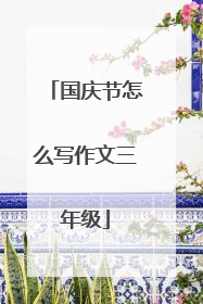 国庆节怎么写作文三年级