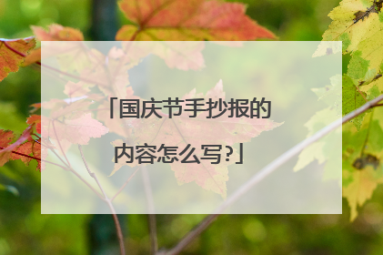 国庆节手抄报的内容怎么写?