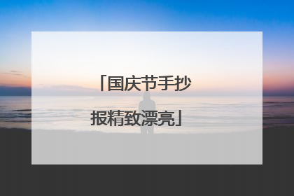 国庆节手抄报精致漂亮