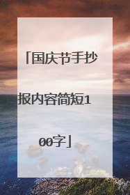 国庆节手抄报内容简短100字