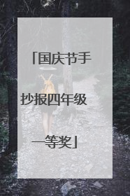 国庆节手抄报四年级一等奖