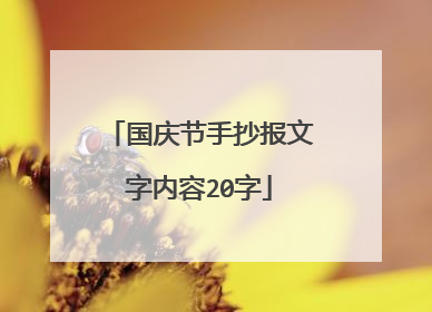国庆节手抄报文字内容20字