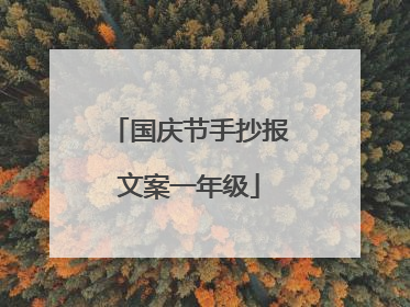国庆节手抄报文案一年级