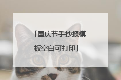 国庆节手抄报模板空白可打印