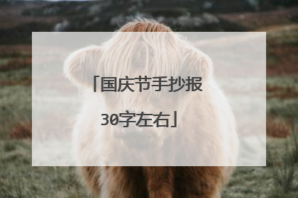 国庆节手抄报30字左右