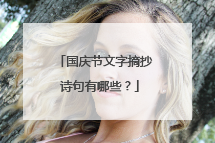 国庆节文字摘抄诗句有哪些?