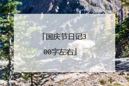 国庆节日记300字左右